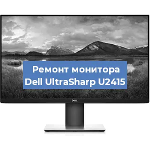 Замена ламп подсветки на мониторе Dell UltraSharp U2415 в Воронеже